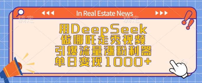 用DeepSeek做哪吒走秀视频，引爆流量涨粉利器，单日变现1k-搞钱利器