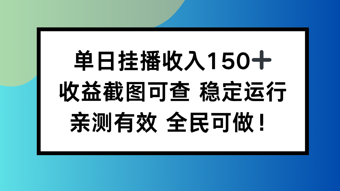 单日挂播收入150+,收益截图可查 稳定运行,全民可做!-搞钱利器