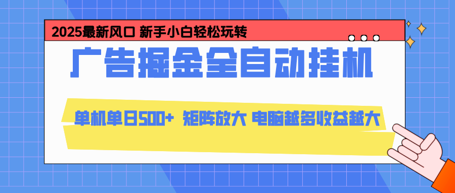 24小时广告全自动挂机,官方打款,绿色正规,云机模拟器均可操作,单日收益500+-搞钱利器