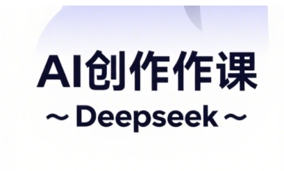 AI短视频创作与电商运营，解锁抖音广告分成，电商变现等运营秘籍-搞钱利器