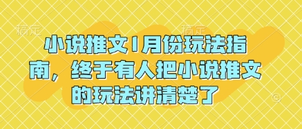 小说推文1月份玩法指南，终于有人把小说推文的玩法讲清楚了!-搞钱利器