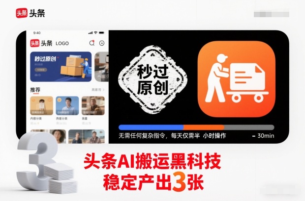 头条AI搬运黑科技,秒过原创,无需任何复杂指令,每天仅需半小时操作,稳定产出3张【揭秘】-搞钱利器