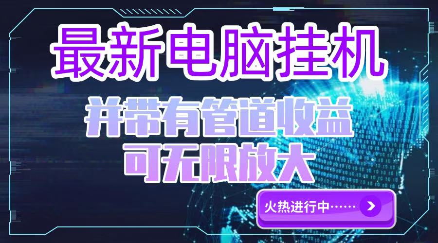 电脑挂机单机每天收益300—500+ 并带有团队管道收益 可无限放大-搞钱利器