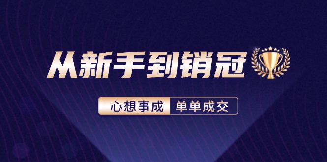 从新手到销冠：精通客户心理学，揭秘销冠背后的成交秘籍-搞钱利器