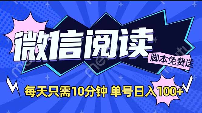 微信阅读2.0全自动，没有任何成本，日入100+，矩阵放大收益+-搞钱利器