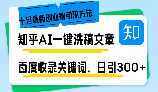 知乎AI一键洗稿日引300+创业粉十月最新方法，百度一键收录关键词，躺赚…-搞钱利器