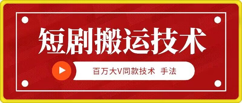 9月百万大V同款短剧搬运技术，稳定新技术，5分钟一个作品-搞钱利器
