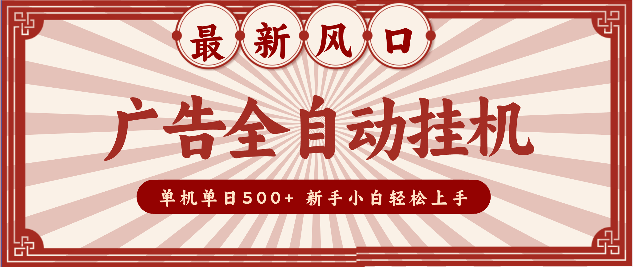 2025最新风口 广告全自动挂机 单机单机单日500+ 电脑越多收益越大,新手小白轻松上手-搞钱利器
