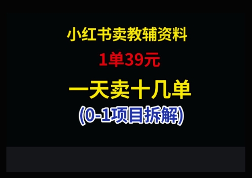 小红书卖小学教辅资料，1单39，1天十几单-搞钱利器