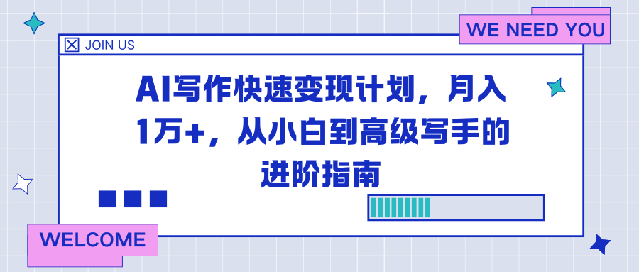 AI写作快速变现计划,月入1万+,从小白到高级写手的进阶指南-搞钱利器