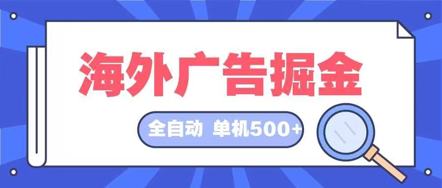 海外广告掘金  日入500+ 全自动挂机项目 长久稳定-搞钱利器