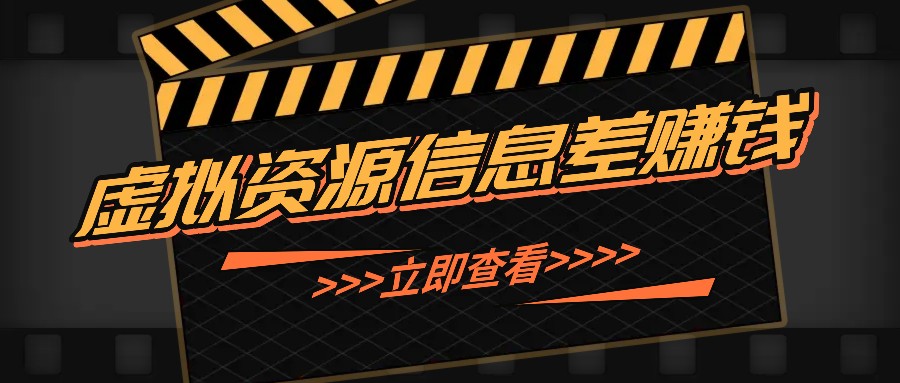 利用信息差操作虚拟资源，0基础小白也能操作，每天轻松收益50-100+-搞钱利器