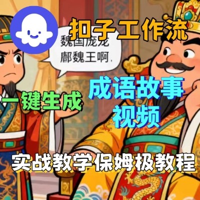 Coze扣子智能体工作流一键生成成语故事短视频，保姆级实战搭建教学-搞钱利器
