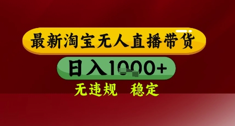 【最新】淘宝无人直播带货，独家技术，无违规无封号，操作简单，长期稳定，日入几张【揭秘】-搞钱利器