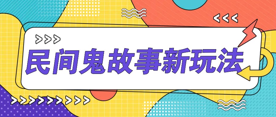 简单几步操作，零门槛AI一键生成民间鬼故事，多平台发布轻松月收入1W+-搞钱利器