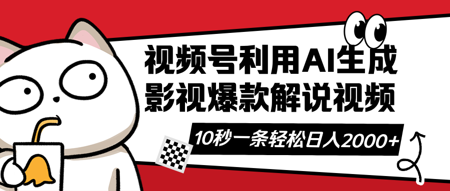 视频号AI解说视频，利用AI软件生成原创爆款影视解说视频，10秒钟一条，…-搞钱利器