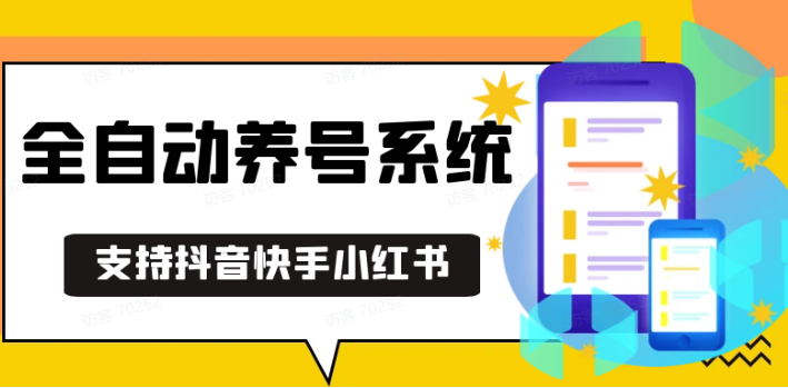 抖音快手小红书养号工具,安卓手机通用不限制数量,截流自热必备养号神器解放双手-搞钱利器