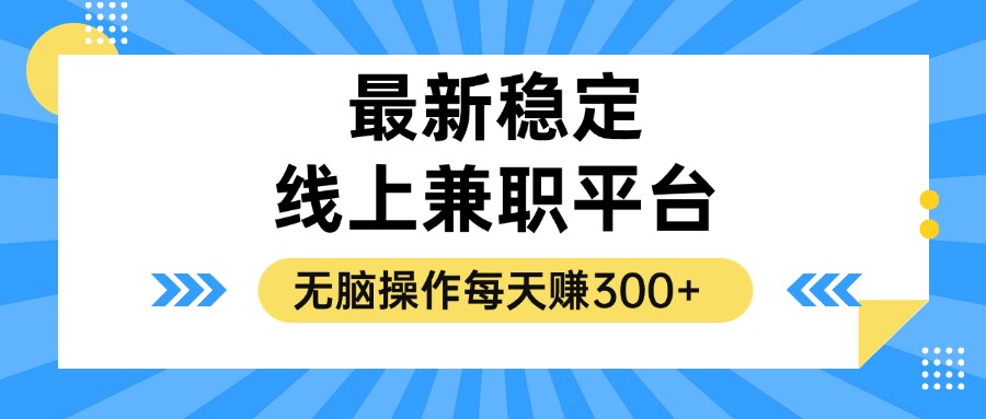 揭秘稳定的线上兼职平台，无脑操作每天赚300+-搞钱利器