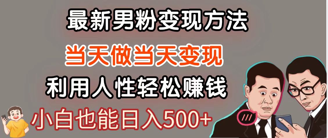 暴利项目最新风口，男粉自动变现，永不凋谢的网创项目，轻松日入500＋-搞钱利器