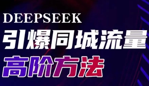 雨老师·Deepseek引爆同城引流高阶玩法-搞钱利器