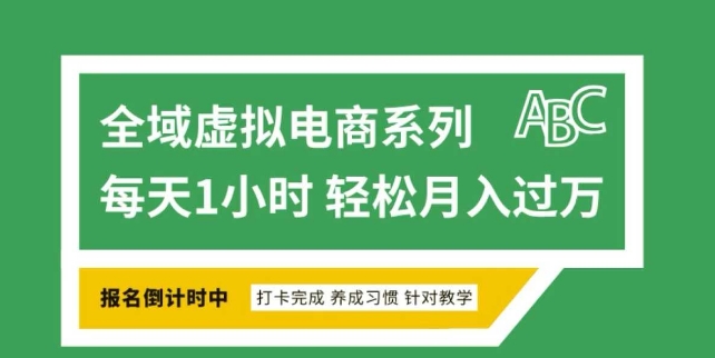 全域虚拟电商变现系列，通过平台出售虚拟电商产品从而获利-搞钱利器