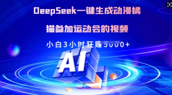 Deepseek一键生成动漫橘猫参加运动会的视频，小白3小时狂收多张-搞钱利器
