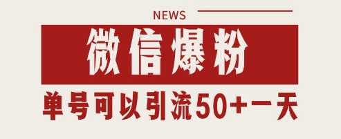 微信爆粉，私域暴力引流打法日引千粉 单号日进50+【揭秘】-搞钱利器