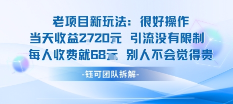 老项目新玩法当天收益1k+每个人收费68米 不违规不封号-搞钱利器