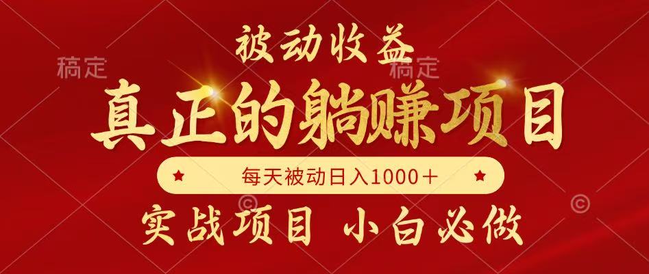 全网首发设计项目，真正实现躺赚，并且每月收益逐月增加，自己做老板-搞钱利器