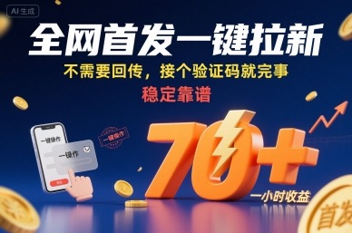 全网首发一键拉新项目，不需要回传，接个验证码就完事，稳定靠谱，一小时收益70+【揭秘】-搞钱利器