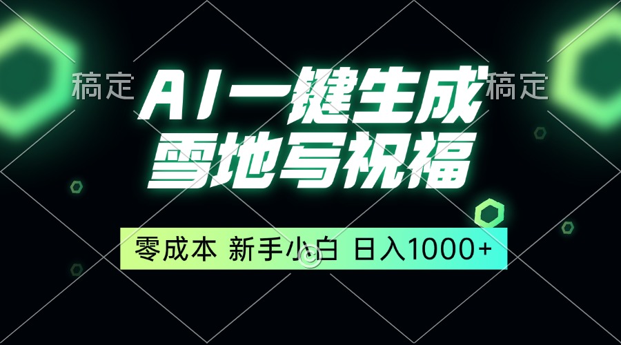 一键生成雪地写祝福，零成本，新人小白秒上手，轻松日入1000+-搞钱利器
