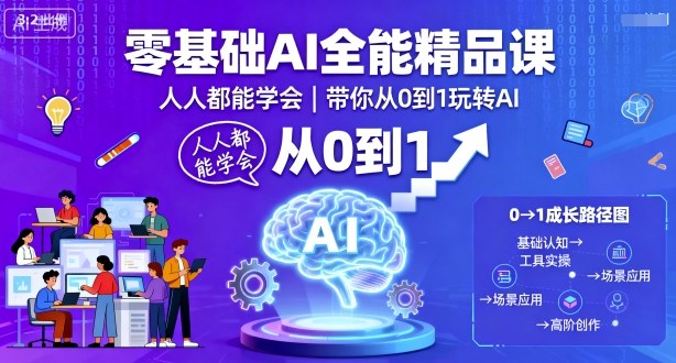 零基础AI全能精品课，人人都能学会，带你从0到1玩转AI-搞钱利器