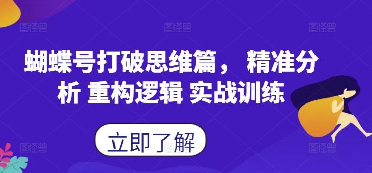 蝴蝶号打破思维篇， 精准分析 重构逻辑 实战训练-搞钱利器