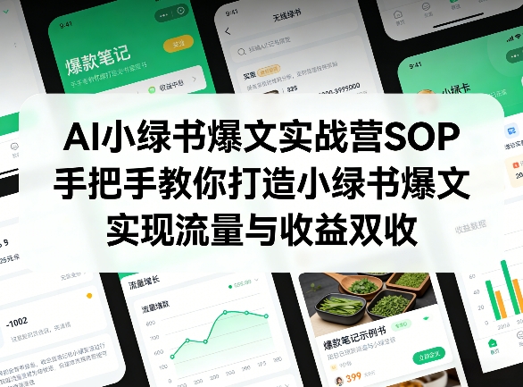 AI小绿书爆文实战营SOP，手把手教你打造小绿书爆文，实现流量与收益双收-搞钱利器
