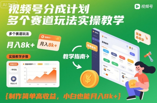 视频号分成计划多个赛道玩法实操教学，制作简单高收益，小白也能月入8k+-搞钱利器