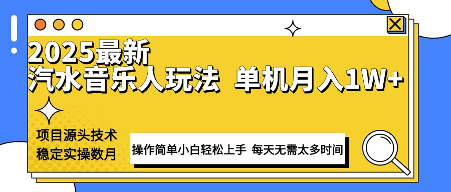 最新汽水音乐人计划操作稳定月入1W+ 技术源头稳定实操数月小白轻松上手-搞钱利器