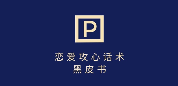 靠分手挽回话术，一条作品变现上千，不会聊天也能做，7天重启有效对话-搞钱利器