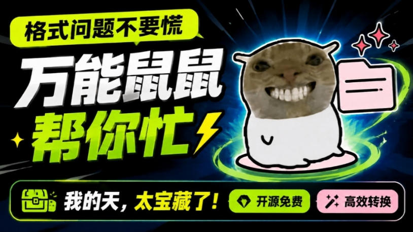鼠鼠这次我立功啦！Windows格式问题不要慌，开源鼠鼠格式转换工具来帮忙，Github热门宝藏工具-搞钱利器