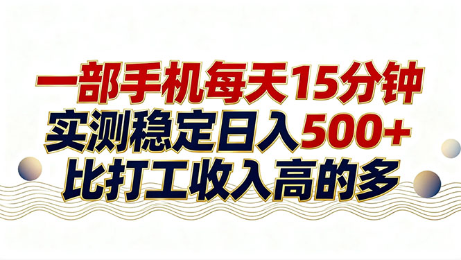 26年搞钱新方向！每天十几分钟手机操作，稳定日入500+，长期可做-搞钱利器