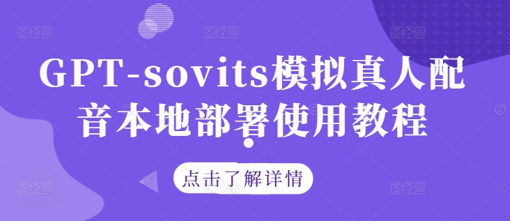 GPT-sovits模拟真人配音本地部署使用教程-搞钱利器