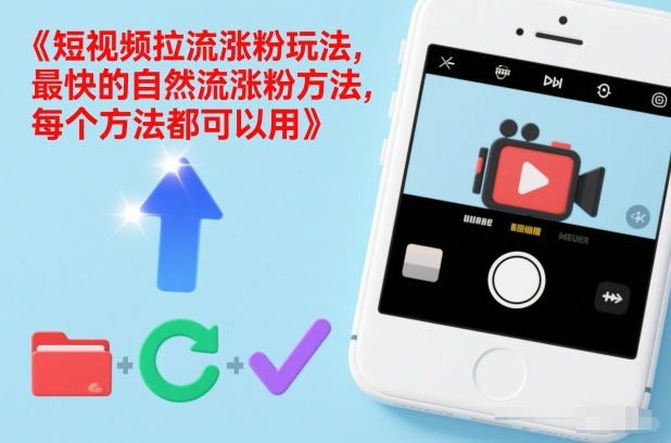 短视频拉流涨粉玩法,最快的自然流涨粉方法,每个方法都可以用