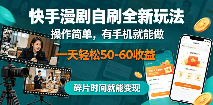 快手漫剧自刷全新玩法，操作简单，有手机就能做，一天轻松50-60收益，碎片时间就能变现【揭秘】-搞钱利器