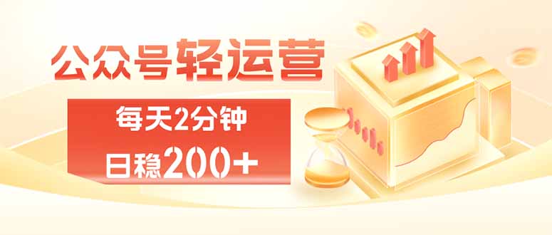 公众号轻量化掘金项目，两分钟极简操作日稳收益 100-200+-搞钱利器
