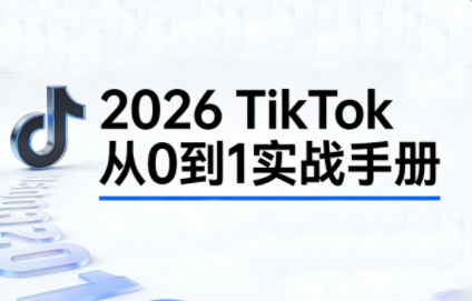 2026TikTok从0到1(3天直播课)-搞钱利器