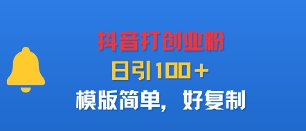 抖音打创业粉，日引100＋，模版简单，好复制-搞钱利器