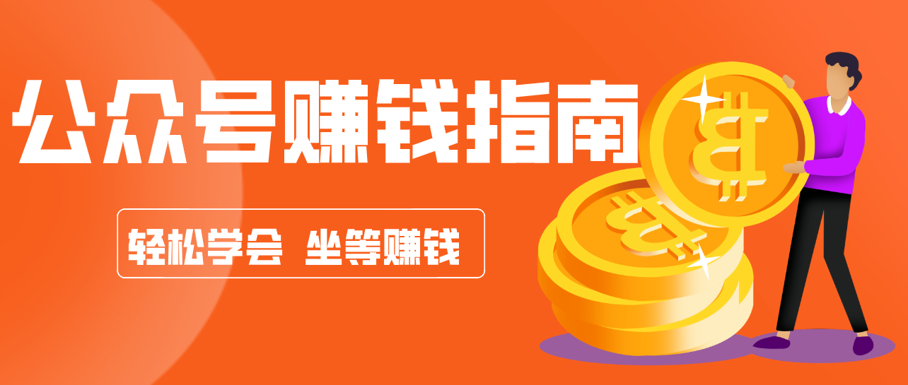 公众号复制粘贴赚钱玩法，零成本零门槛利用AI零撸搬砖，轻松实现月入万元-搞钱利器