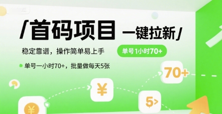 首码一键拉新项目，稳定靠谱，操作简单易上手，单号一小时70+，批量做每天5张【揭秘】-搞钱利器