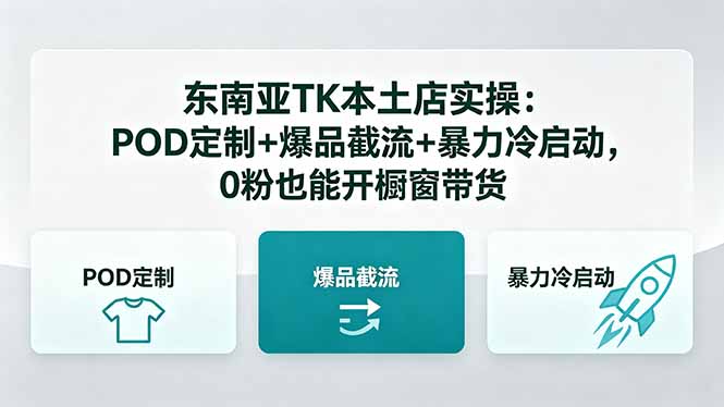 东南亚TK本土店实操-5月更新：POD定制+爆品截流+暴力冷启动，0粉也能开橱窗带货-搞钱利器