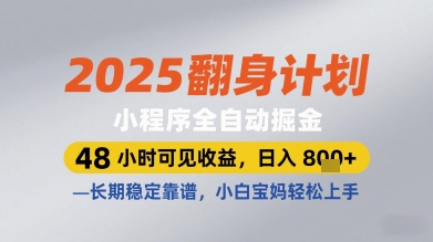 2025翻身计划小程序全自动掘金，48小时可见收益，日入多张+，长期稳定靠谱，小白宝妈轻松上手【揭秘】-搞钱利器