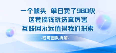 一个噱头单日卖了980米 这套搞钱玩法真厉害 互联网永远值得我们探索-搞钱利器